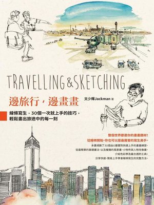 cover image of 邊旅行，邊畫畫